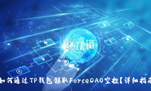 :
如何通过TP钱包领取ForceDAO空投?详细指南