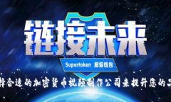 如何选择合适的加密货币