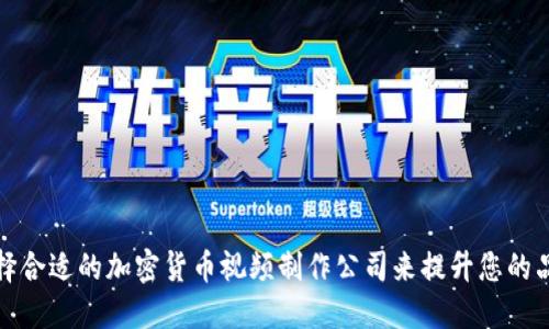 如何选择合适的加密货币视频制作公司来提升您的品牌形象