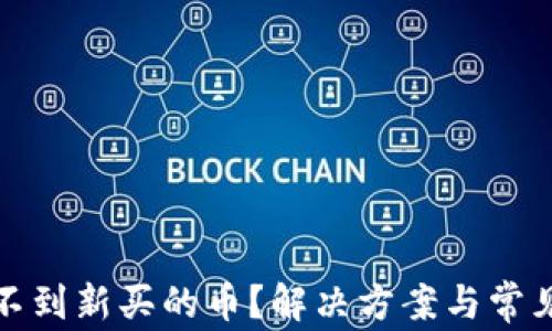 
TP钱包看不到新买的币？解决方案与常见问题解答