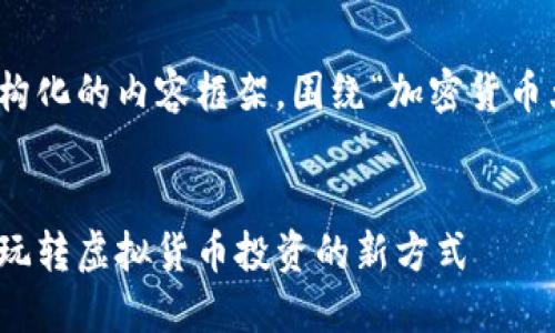 好的，让我们来构建一个结构化的内容框架，围绕“加密货币大师无限金币版”这一主题。

```xml
加密货币大师无限金币版：玩转虚拟货币投资的新方式