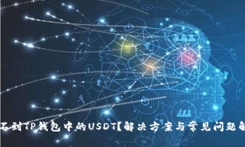 找不到TP钱包中的USDT？解决方案与常见问题解析