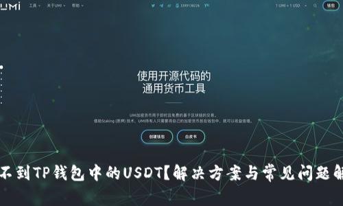 找不到TP钱包中的USDT？解决方案与常见问题解析