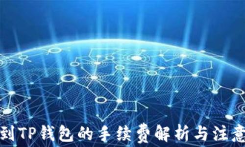 
提币到TP钱包的手续费解析与注意事项