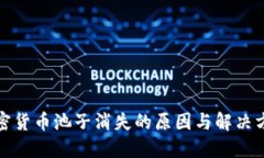 加密货币池子消失的原因