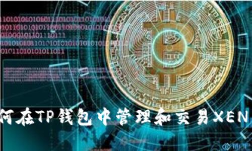如何在TP钱包中管理和交易XEN币？