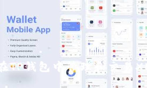 如何在TP钱包中管理和交易XEN币？