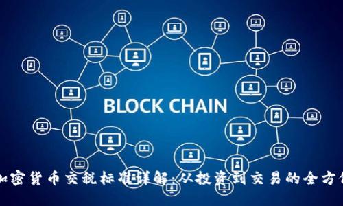 澳洲加密货币交税标准详解:从投资到交易的全方位指南