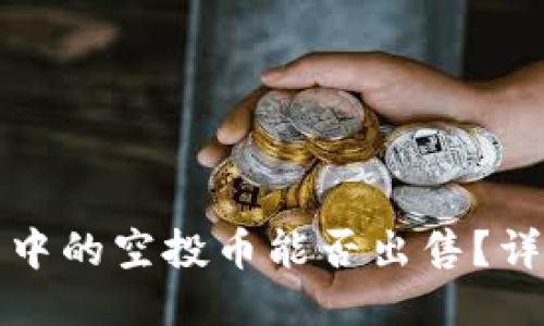 TP钱包中的空投币能否出售？详细指南