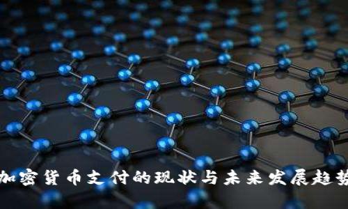 泰国加密货币支付的现状与未来发展趋势分析