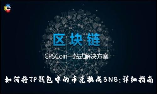 如何将TP钱包中的币兑换成BNB：详细指南