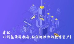 建议：TP钱包清退指南：如