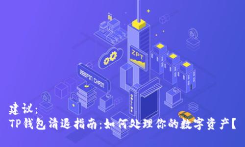 建议：
TP钱包清退指南：如何处理你的数字资产？