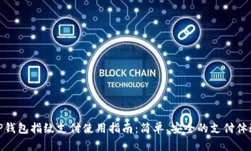 TP钱包指纹支付使用指南：简单、安全的支付体验