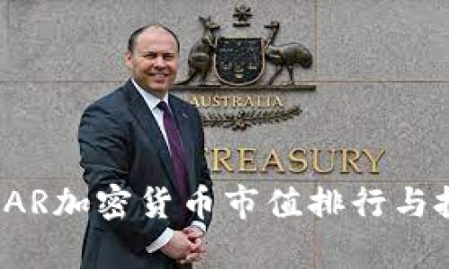 2023年AR加密货币市值排行与投资分析