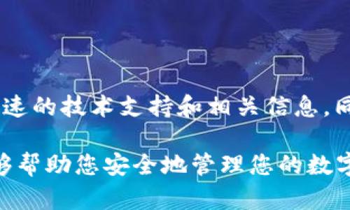 如何一步步开发一个TP钱包账号，并安全管理您的数字资产

TP钱包, 区块链, 数字资产, 钱包账户/guanjianci

## 内容主体大纲

1. **TP钱包简介**
    - 什么是TP钱包
    - TP钱包的特点和优势

2. **注册TP钱包账号**
    - 访问TP钱包官网
    - 下载并安装TP钱包APP
    - 创建新账户步骤详解
    - 备份助记词的重要性

3. **安全管理TP钱包**
    - 如何设置强密码
    - 二次验证的必要性
    - 定期备份的重要性

4. **使用TP钱包进行数字资产交易**
    - 如何向TP钱包转入资产
    - 如何使用TP钱包进行交易
    - 如何出售或兑换资产

5. **常见问题解答**
    - 如何恢复钱包
    - 如何处理交易失败
    - 钱包丢失后的处理方法
    - 如何保护钱包安全
    - 钱包账号被盗的应对策略
    - TP钱包的技术支持和社区资源

## 内容详述

### TP钱包简介

TP钱包是一个基于区块链技术的数字资产钱包，用户可以在其中存储、管理和交易各种类型的数字资产。随着区块链技术的发展，TP钱包因其安全性、便捷性和多功能性而受到越来越多用户的青睐。

TP钱包的特点包括：用户友好的界面、多种数字货币支持、强大的交易功能和高安全性。它不仅可以存储比特币、以太坊等主流币种，还支持多种ERC20代币，为用户提供了一站式的数字资产管理体验。

### 注册TP钱包账号

#### 访问TP钱包官网

首先，用户需要访问TP钱包的官方网站。通过浏览器搜索“TP钱包”找到官方网站，并确保链接的安全性和可信度，以防钓鱼网站。其他安全措施包括：检查URL是否以“https”开头，避免通过不知名的链接导航。 

#### 下载并安装TP钱包APP

在官网上，用户可以找到适合自己手机操作系统（如iOS或Android）的下载链接。点击下载后，按照提示进行安装。在安装完成后，打开TP钱包APP进行注册。 

#### 创建新账户步骤详解

用户在打开TP钱包后，可以看到一个创建新账户的选项。此时，用户需要按照提示进行账户创建，提供一个有效的邮箱地址，并设置一个强密码。确保密码包含字母、数字和特殊字符，以提高账户安全性。

#### 备份助记词的重要性

在完成账户创建后，用户会收到一组助记词，这是恢复钱包账户的唯一凭证。用户需要将其安全地记录在纸上，妥善保管。切勿将其存放在手机或电脑上，以防黑客攻击。

### 安全管理TP钱包

#### 如何设置强密码

设置强密码是保护TP钱包的第一步。用户应避免使用简单的密码，如个人信息（生日、电话号码等），而是使用随机字符组合的密码。同时，定期更换密码，提高账户安全性。

#### 二次验证的必要性

启用二次验证（2FA）可以增加账户的安全层级。当用户尝试登录或进行交易时，系统会发送验证码到用户的手机，这样即使密码被盗，黑客也无法轻易登录账户。

#### 定期备份的重要性

定期备份钱包文件和助记词是确保用户资产安全的必要步骤。用户应选择安全的存储介质（如U盘或云存储），并保持备份文件的更新，以避免因意外丢失数据而造成的损失。

### 使用TP钱包进行数字资产交易

#### 如何向TP钱包转入资产

用户可以通过多种方式向TP钱包转入资产，包括通过银行转账、信用卡、其他数字钱包等。用户需要获取TP钱包的接收地址，并在转账时确认地址的正确性，以避免资产损失。

#### 如何使用TP钱包进行交易

在拥有资产后，用户可以通过TP钱包进行交易。例如，用户可以选择发送资产到其他地址，余额将会实时更新。此外，TP钱包还支持DApp（去中心化应用）交易，用户需要确保连接的是官方DApp，以保证交易安全。

#### 如何出售或兑换资产

用户可以通过TP钱包内置的交易市场选择出售或兑换资产。选择目标币种后，用户需要设置交易金额和价格，并确认交易细节。在完成交易后，资产将在TP钱包中实时更新。

### 常见问题解答

#### 如何恢复钱包

如何恢复钱包

若用户需要恢复钱包，只需进入TP钱包的“恢复”选项，输入之前记录的助记词。系统将验证助记词的有效性并恢复资产。用户需确保在安全的环境中进行此操作，以防助记词被恶意软件窃取。

#### 如何处理交易失败

如何处理交易失败

交易失败可能由多种原因引起，包括网络拥堵、手续费不足等。用户需要查看交易详情，确认是否需要调整手续费，或是重新发起交易。如果多次失败，用户应考虑联系客服寻求帮助。

#### 钱包丢失后的处理方法

钱包丢失后的处理方法

如果用户忘记密码或丢失手机，使用助记词可以恢复账户。但如果助记词也丢失，用户将无法找回其中的资产。因此，平时要做好助记词的备份。

#### 如何保护钱包安全

如何保护钱包安全

保护TP钱包的安全，需要做到：

1. **保持软件更新**：定期更新TP钱包应用，以获取最新的安全功能和补丁。
2. **避免公共网络**：尽量避免在公共Wi-Fi上进行钱包交易，以降低被黑客攻击的风险。
3. **谨防钓鱼网站**：确保只通过官方网站或合资平台进行操作，避免点击不明链接。

#### 钱包账号被盗的应对策略

钱包账号被盗的应对策略

若发现钱包账号被盗，用户应立即采取以下措施：

1. **更改密码和启用二次验证**：如果仍能登录，立即更改密码并开启双重验证。
2. **尽快转移资产**：若仍能操作，尽快将资产转移到安全的新钱包中。
3. **联系客服支持**：尽快联系TP钱包的客服团队，寻求帮助和进一步的支持。

#### TP钱包的技术支持和社区资源

TP钱包的技术支持和社区资源

TP钱包提供全面的用户支持，包括官网FAQ、在线客服和社区论坛，用户可以在这里获取快速的技术支持和相关信息。同时，积极参与社区互动，能够获取更多实用的使用技巧和安全策略。

以上就是关于如何开发一个TP钱包账号的全方位介绍和重要问题解答。希望这篇文章能够帮助您安全地管理您的数字资产，让您在区块链时代更有信心地进行投资和交易。