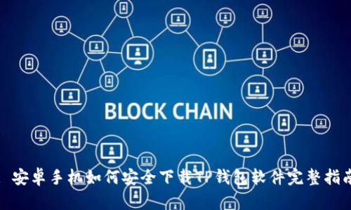 : 安卓手机如何安全下载TP钱包软件完整指南