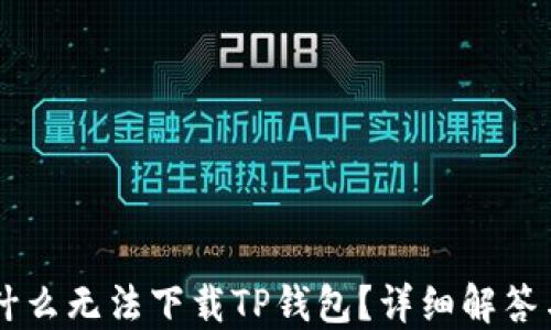 
美国ID为什么无法下载TP钱包？详细解答与解决方案