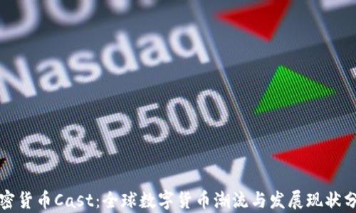 
加密货币Cast：全球数字货币潮流与发展现状分析