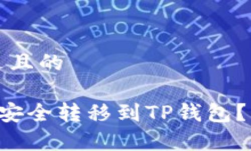 思考一个接近且的

如何将PIG币安全转移到TP钱包？详细步骤解析