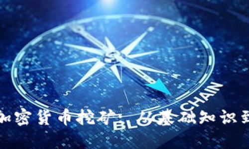 揭秘美国加密货币挖矿: 从基础知识到未来趋势