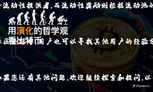   如何在TP钱包中添加流动池：完整指南和常见问题解答 / 

 guanjianci TP钱包, 流动池, 数字资产, 去中心化交易所 /guanjianci 

### 内容主体大纲

1. 引言
   - TP钱包的概述
   - 流动池在加密市场的重要性

2. TP钱包的功能与特点
   - TP钱包的基本功能
   - TP钱包的安全性分析

3. 什么是流动池？
   - 流动池的定义
   - 流动池在去中心化交易中的作用

4. 如何在TP钱包中添加流动池
   - 步骤详解
     - 第一步：下载与安装TP钱包
     - 第二步：创建或导入钱包
     - 第三步：选择要添加的流动池
     - 第四步：进行流动池的资金投入
   - 添加流动池过程中的注意事项

5. 加入流动池的收益与风险
   - 收益分析
   - 潜在风险

6. 常见问题解答
   - 6.1 TP钱包与其他钱包的区别在哪里？
   - 6.2 加入流动池后，我如何查看我的资产状态？
   - 6.3 我可以在TP钱包中添加多个流动池吗？
   - 6.4 要加入流动池需要支付交易费用吗？
   - 6.5 流动池收益是如何计算的？
   - 6.6 出现问题时该如何处理？

### 详细内容

#### 1. 引言

随着加密货币市场的不断发展，流动池作为去中心化交易所的重要组成部分，已经成为投资者追求收益和流动性管理的一种新方式。TP钱包作为一款广受欢迎的数字货币钱包，提供了便捷的流动池添加功能，帮助用户充分利用加密资产。

#### 2. TP钱包的功能与特点

##### 2.1 TP钱包的基本功能

TP钱包支持多种虚拟货币和代币的存储与管理，具有安全、方便和多样化的特点。用户可以轻松地转账、接收、交易不同的数字资产，同时也能够访问去中心化应用（DApps）。

##### 2.2 TP钱包的安全性分析

安全性是数字钱包的重中之重，TP钱包采用多重签名、多层加密技术，保障用户资产的安全。此外，TP钱包还支持硬件钱包的连接，为用户提供更高层次的安全保护。

#### 3. 什么是流动池？

##### 3.1 流动池的定义

流动池是去中心化交易所中，用户存入一定数量的数字资产形成的资金池。这些资产被用于提供交易时的流动性，以便用户能够随时买入和卖出。

##### 3.2 流动池在去中心化交易中的作用

流动池是去中心化交易所流动性的保障，能够减少用户在交易时遇到的滑点问题。流动池中的资产越多，用户在交易时的体验就越顺畅。同时，流动池还为投资者提供了通过手续费获得收益的机会。

#### 4. 如何在TP钱包中添加流动池

##### 4.1 步骤详解

###### 第一步：下载与安装TP钱包

首先，您需要下载TP钱包的官方网站或应用商店，安装并打开应用。

###### 第二步：创建或导入钱包

如果您是第一次使用TP钱包，请按照提示创建新钱包，或者如果您已经有其他钱包，可以选择导入现有钱包。

###### 第三步：选择要添加的流动池

在TP钱包的主界面，找到流动池选项，系统会呈现可供选择的流动池，您可以根据自己的需求选择合适的流动池。

###### 第四步：进行流动池的资金投入

选择流动池后，您需要按照提示输入要投入的资金数量，系统会自动计算可获得的收益，确认无误后进行投资。

##### 4.2 添加流动池过程中的注意事项

在添加流动池时，要注意流动性提供的比例和风险，确认所需的最低流动性和手续费。此外，要保持对市场波动的关注，以便及时调整投资策略。

#### 5. 加入流动池的收益与风险

##### 5.1 收益分析

加入流动池后，用户可以通过交易手续费获得被动收入。此外，通过流动池的赎回也能获得相应的奖励，如代币分红等。

##### 5.2 潜在风险

然而，流动池也有其潜在风险，主要包括价格波动带来的损失、流动性不足以及智能合约安全性等。因此，在加入流动池前，务必进行全面评估。

#### 6. 常见问题解答

##### 6.1 TP钱包与其他钱包的区别在哪里？

TP钱包与其他钱包相比，最大的特点在于其用户友好性和集成的去中心化应用支持。TP钱包界面简洁，操作简单，适合所有级别的用户。同时，它还提供较高的安全保障，符合主流用户的需求。

##### 6.2 加入流动池后，我如何查看我的资产状态？

在TP钱包中，用户可以通过流动池页面查看其资产状态，包括投入的资产种类、数量、收益情况等。此外，系统还会实时更新市场价格，帮助用户进行决策。

##### 6.3 我可以在TP钱包中添加多个流动池吗？

是的，TP钱包支持用户同时添加多个流动池。用户可以根据自身的资金情况和市场情况，灵活选择投资多个流动池，从而实现风险分散和收益最大化。

##### 6.4 要加入流动池需要支付交易费用吗？

在加入流动池时，用户通常需要支付一定的交易费用，这是一种网络资源使用的补偿。费用的高低受网络拥堵情况影响，用户需要根据当前的网络情况选择操作时机。

##### 6.5 流动池收益是如何计算的？

流动池的收益主要由两个方面组成：交易手续费和流动性奖励。手续费按每笔交易的比例分配给流动性提供者，而流动性奖励则根据流动池的数量进行分配，通常以代币的形式进行。

##### 6.6 出现问题时该如何处理？

如果在使用TP钱包或添加流动池的过程中遇到问题，用户可以通过官方客服渠道进行咨询。在社区论坛中，用户也可以寻找其他用户的经验分享，解决常见问题。保持软件更新，了解最新动态也是解决问题的关键。

### 结尾

通过以上各部分的介绍，您应该对TP钱包的流动池添加过程以及相关知识有了更深入的理解。如果您还有其他问题，欢迎继续探索和提问，以便更好地管理您的数字资产。