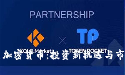 原材料相关加密货币：投资新机遇与市场前景分析