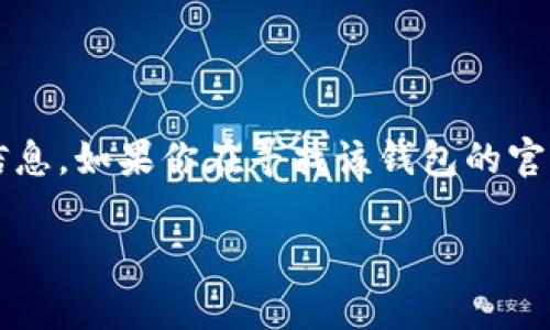 由于我无法访问实时数据或具体的互联网链接，因此无法提供有关“t p钱包的ht是什么链接”的最新信息。如果你在寻找该钱包的官方链接或相关信息，建议访问该钱包的官方网站或其官方社交媒体渠道以获取最新的和最准确的信息。

如果有其他问题或主题需要讨论，请告诉我！