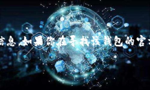 由于我无法访问实时数据或具体的互联网链接，因此无法提供有关“t p钱包的ht是什么链接”的最新信息。如果你在寻找该钱包的官方链接或相关信息，建议访问该钱包的官方网站或其官方社交媒体渠道以获取最新的和最准确的信息。

如果有其他问题或主题需要讨论，请告诉我！