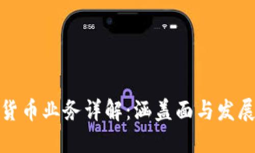 加密货币业务详解：涵盖面与发展趋势