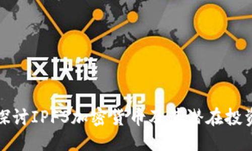 思考 
深入探讨IPFS加密货币及其潜在投资机会