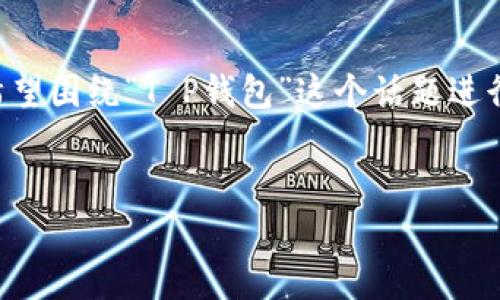 在您提到的“T P钱包里出现控制室”的背景下，似乎您希望围绕“T P钱包”这个话题进行深入探讨。以下是基于此主题的、关键词以及内容大纲。

### 
解密T P钱包的控制室功能：提升数字资产管理新体验