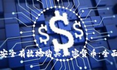 如何安全有效地购买加密