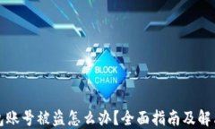 TP钱包账号被盗怎么办？全