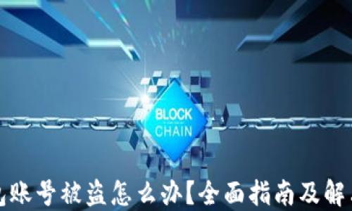 
TP钱包账号被盗怎么办？全面指南及解决方案