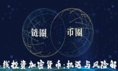 长线投资加密货币：机遇