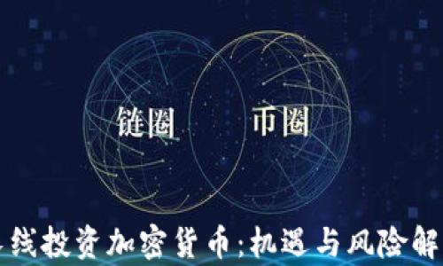 长线投资加密货币:机遇与风险解析