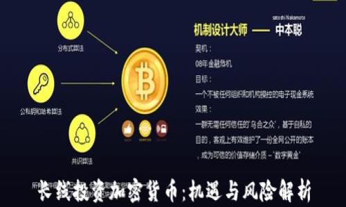 
长线投资加密货币：机遇与风险解析