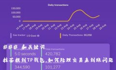 ### 和关键词抹茶提到TP钱