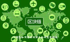 TP钱包如何转移到新手机的