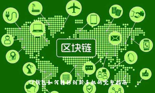 TP钱包如何转移到新手机的完整指南