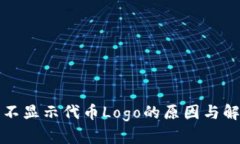 TP钱包不显示代币Logo的原