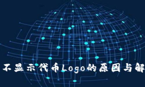 TP钱包不显示代币Logo的原因与解决方案