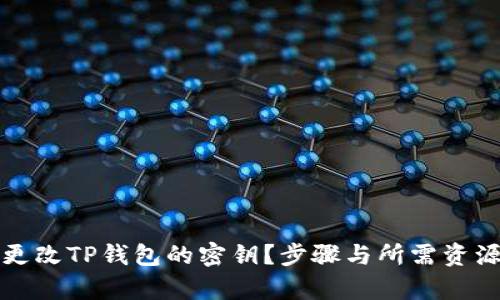 如何更改TP钱包的密钥？步骤与所需资源解析