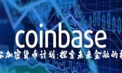 首尔加密货币计划：探索