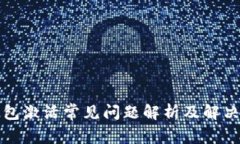 TP钱包激活常见问题解析及