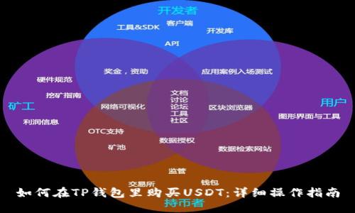 如何在TP钱包里购买USDT：详细操作指南