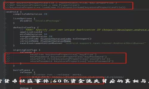 加密货币被盗事件：60亿资金流失背后的真相与启示