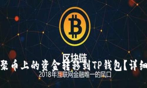 : 如何将聚币上的资金转移到TP钱包？详细步骤解析