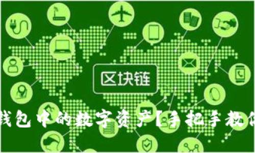 如何更新TP钱包中的数字资产？手把手教你一步步操作